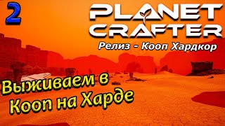 Кооп в planet crafter прохождение 2024 - Выживание на хардкоре - часть 2