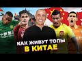 В погоне за баблом. Как Живут ТОП-Футболисты в Китае