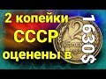 2 копейки СССР оценены в 1630$