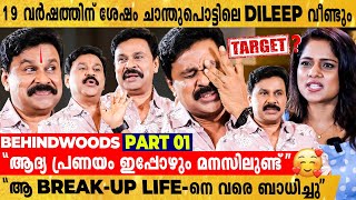 മലയാള സിനിമയിൽ ലോബിയുള്ള നടൻ ആയിരുന്നോ Dileep ? മനസ്സ് തുറന്ന് ജനപ്രിയനായകൻ by Behindwoods Ice 26,083 views 2 weeks ago 26 minutes