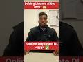 Driving Licence হারিয়ে গেছে? 😱ভয় নেই! Online Duplicate DL পাবেন 🚗#short #youtubeshorts #viral