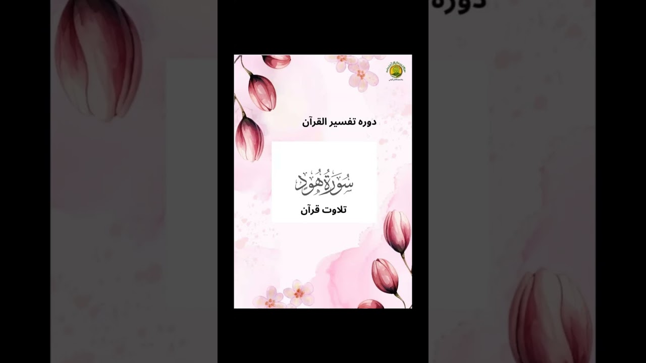 17th January 2026دورہ تفسیر القرآن پارہ نمبر گیارہ Class recording 