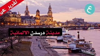 مدينة دردسن الالمانيه المسافرون العرب