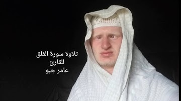 القارئ عامر جبو يقرأ سورة الفلق بصوت جميل 2019/8/4 م 1440 ه