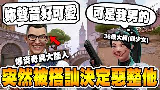 排位遇到兩個『爆麥超搞大陸人』決定用『少女音』給他們好好上一課！竟然被告白還被要聯絡方式！最後超級爆笑🤣【人類觀察計畫】《特戰英豪》