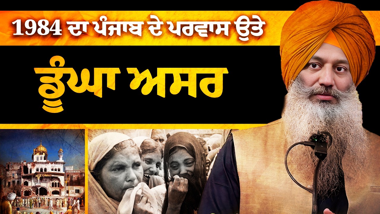 Historical Waves of Migration from Punjab: 1849, 1947, 1984 | Sikh Perspective