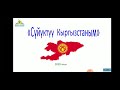 Сүйүктүү Кыргызстаным 1- сентябрь "Билим күнү"