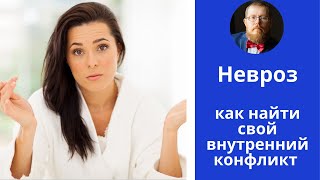 Невроз | как найти запускающий невроз конфликт