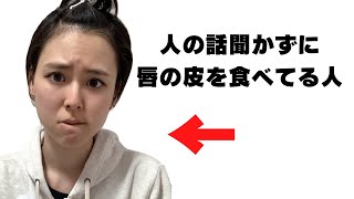 自分の身体の一部を食べちゃう人あるある
