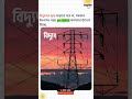 📢 প্রতিদিনের খবর - জেনে নিন কি ঘটছে বাংলাদেশে