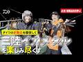 【イカメタル】最新スッテ・エギ・ドロッパーで三陸攻略!
