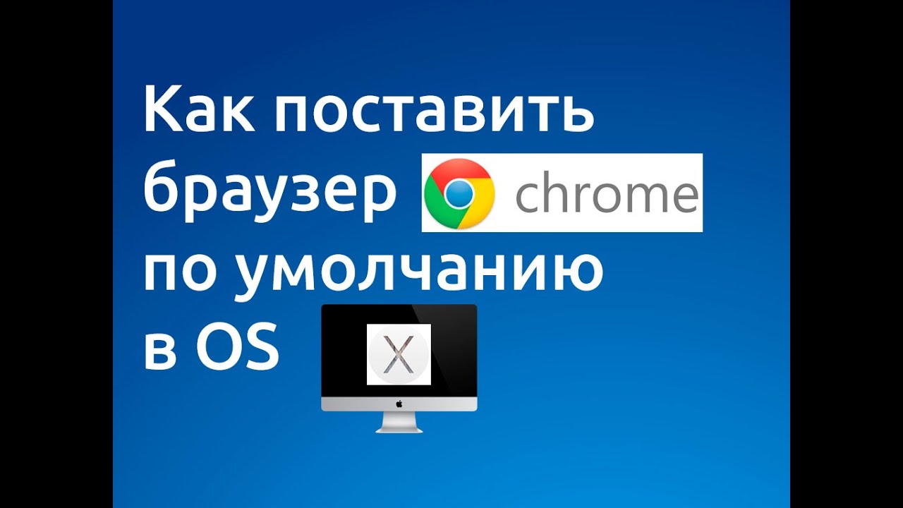 os x yosemite 10.10.5 Браузер #google #chrome по умолчанию в os x