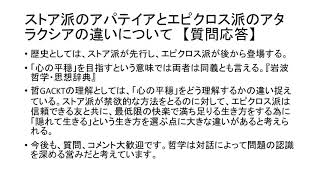 ストア派のアパテイアとエピクロス派のアタラクシアの違いについて【哲GACKTの哲学史　質問応答】