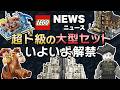 規格外すぎるミナスティリス!シザーハンズがレゴで発売決定!