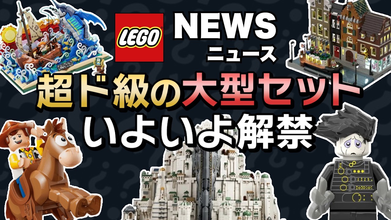 規格外すぎるミナスティリス!シザーハンズがレゴで発売決定!