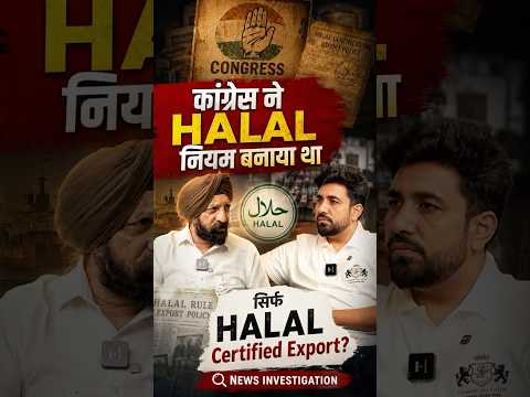 क्या कांग्रेस ने Halal Certification को Export के लिए अनिवार्य किया? | पूरा सच