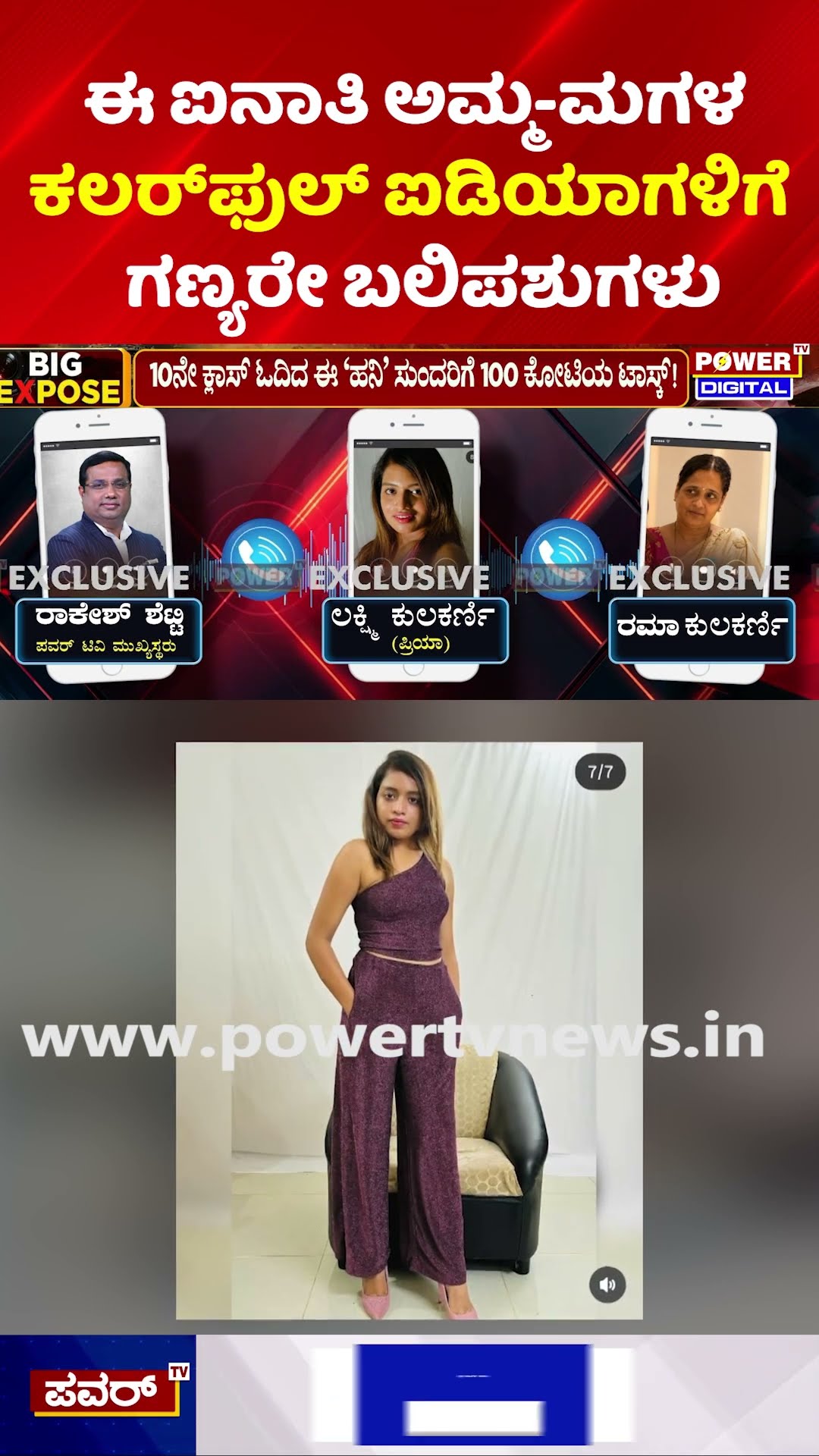 Biggest Honey Trap: ಈ ಐನಾತಿ ಅಮ್ಮ-ಮಗಳ ಕಲರ್​​ಫುಲ್ ಐಡಿಯಾಗಳಿಗೆ ಗಣ್ಯರೇ ಬಲಿಪಶುಗಳು
