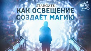 Звёздные Врата: Как освещение создаёт магию Звёздные Врата: Как освещение создаёт магию
