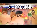 БАНЬКА РУССКАЯ, ДЫРКИ УЗКИЕ [Unturned RP]