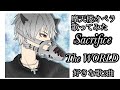 【歌ってみた】Sacrifice。The WORLD / 摩天楼オペラ