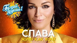 СЛАВА - Живу как хочу - Душевные песни