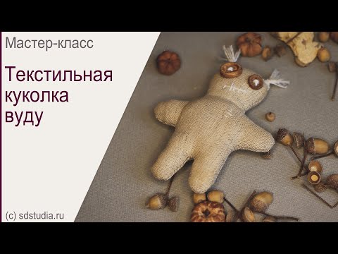 Кукла вуду, игрушка из ткани