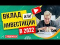 Вклад или инвестиции в 2022 // Наталья Смирнова