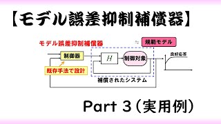 【制御工学】モデル誤差補償器 part 3 [実用例]（制御理論#25）