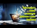 Как создать папку в папке на рабочем столе Андроид