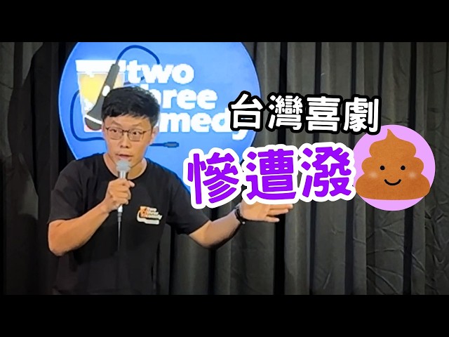 台灣喜劇聖殿慘遭潑糞