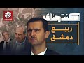 ربيع دمشق كواليس أولى سنوات حكم بشار الأسد كنت هناك 