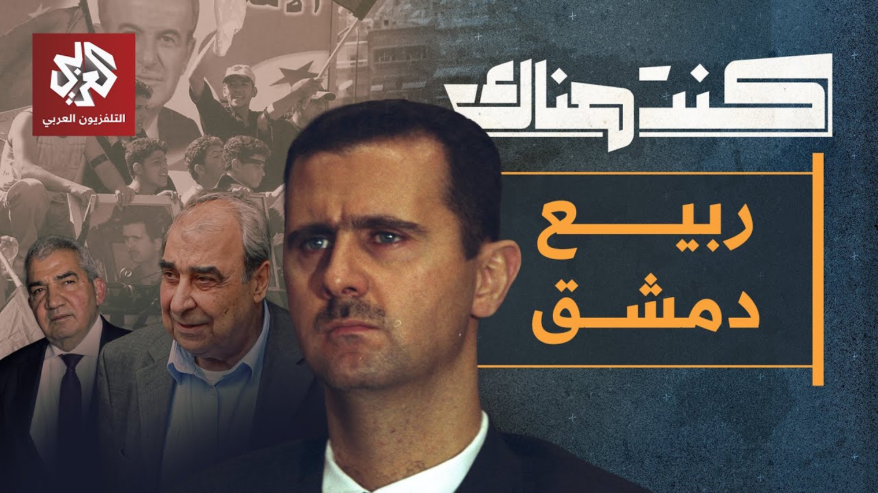 Дамасская весна... За кулисами первых лет правления Башара Асада│ Я был там