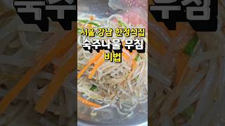 강남 한정식집 인기반찬 &quot;숙주나물 무침&quot; 아삭아삭 통통한 비법. #간단한요리 #집밥 #추천