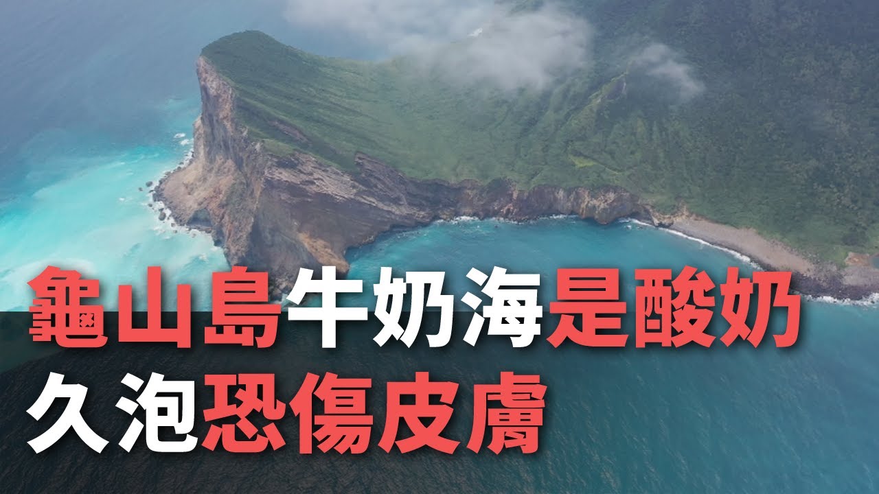 亀山島 ミルクの海 は海底温泉 肌荒れに要注意 Youtube