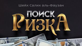 Совет Шейха Салиха Аль-Фаузана Тем, Кто Ищет Заработок