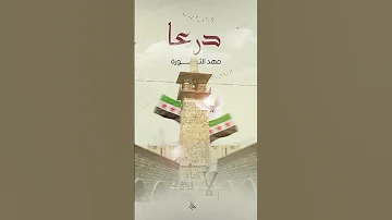 مهد الثورة درعا الكرامة اليوم مربط خيلنا ردع العدوان دمشق حوران حلب حماة الثورة السورية إدلب 