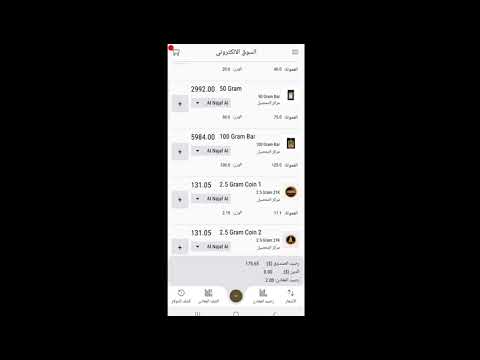 فديو خاص عن شراء الذهب بأسعار عالميه وهذا الفديو التوضيحي خاص من دار السبائك في بغداد