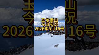 2026年5月16号玉龙雪山实况,天气晴朗,西南风1级,温度在2-16度°之间。#关注我了解云南旅行#玉龙雪山#丽江#云南旅游#云南旅行#云南旅游攻略#云南