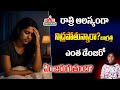 Late Night Sleep: రాత్రి ఆలస్యంగా నిద్రపోతున్నారా | Do you know how dangerous it is..! | DAR FOCUS