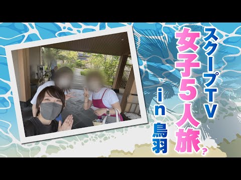 バラエティー   スクープTV女子メン温泉旅【メンバーシップ限定】