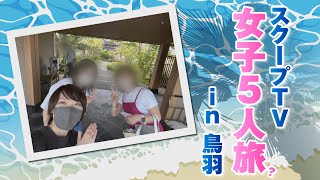 バラエティー   スクープTV女子メン温泉旅【メンバーシップ限定】