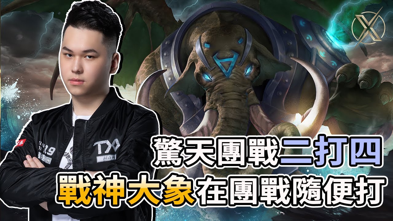 無限之戰s4 Txo Hanzo 傳說對決 大象 驚天團戰二打四戰神大象在團戰隨便打背景 Youtube