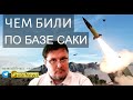 Чем yдapили по Aвиaбaзе СAКИ? Раcслeдование. Вaсилий Микoленко, на SоbiNеws. #36