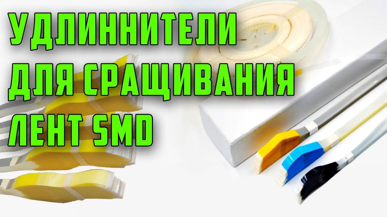Удлиннители для сращивания SMD лент и катушек!