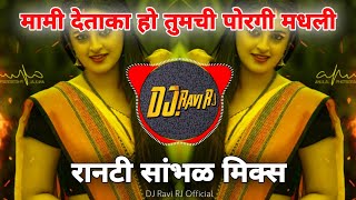 #Mami Detaka Ho Tumci Madhali | #मामी देताका पोरगी मधली  ( #Sambhal Mix  ) Dj Ravi RJ Official
