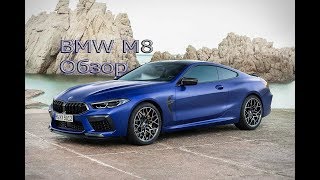 Обзор космического BMW M8 и M8 Gran Coupe + Анонс Конкурса!!!!!!