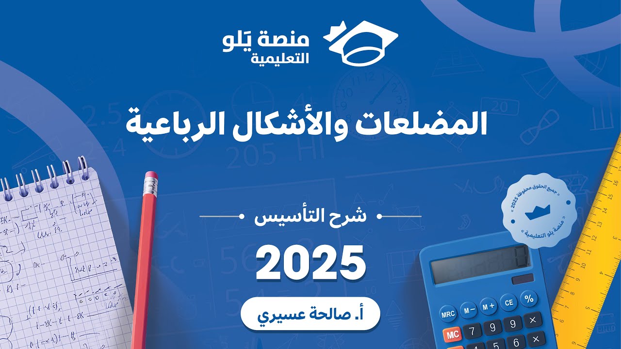 رياضيات التحصيلي يلو 2025 | التأسيس | المضلعات والأشكال الرباعية