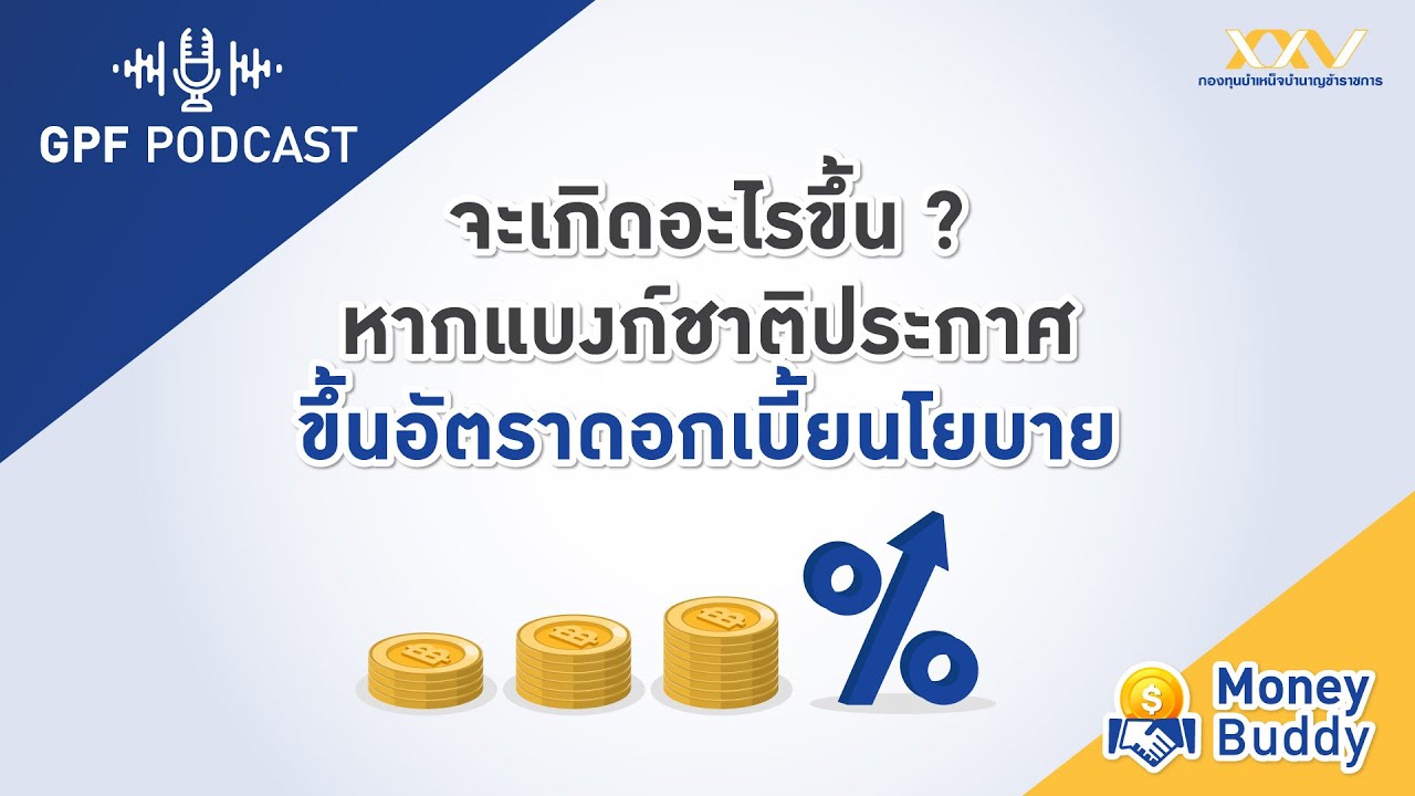 GPF PODCAST | Money Buddy EP9 : จะเกิดอะไรขึ้น? หากแบงก์ชาติประกาศขึ้นอัตราดอกเบี้ยนโยบาย