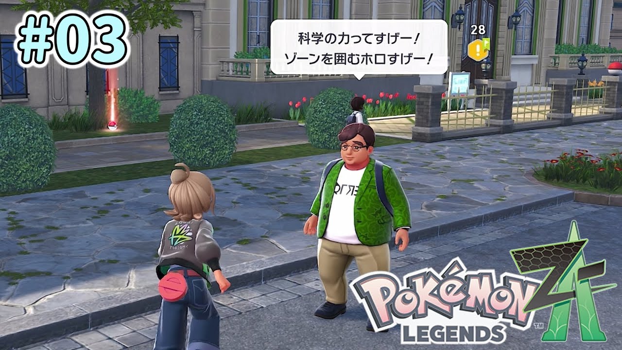 のんびり実況【Pokémon LEGENDS Z-A】 #03