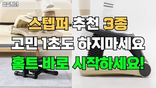 스텝퍼 추천 3종 고민 1초도 하지마세요 홈트 바로 시작하세요!｜홈트레이닝｜실내운동 ｜가성비운동기구｜전신유산소운동｜관절보호운동
